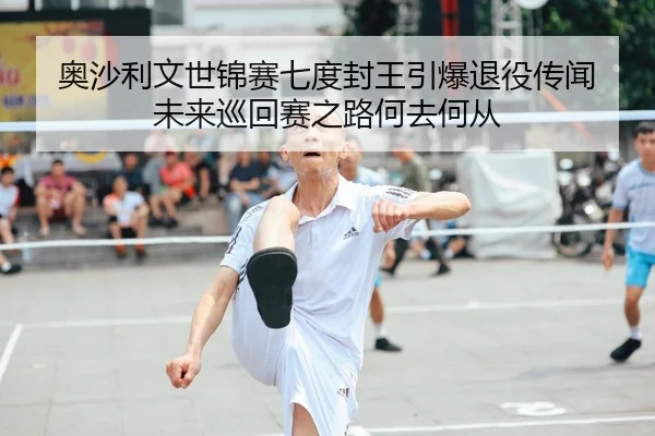 ao-sha-li-wen-shi-jin-sai-qi-du-feng-wang-yin-bao-tui-yi-chuan-wen-wei-lai-xun-hui-sai-zhi-lu-he-qu-he-cong-2-880.jpg