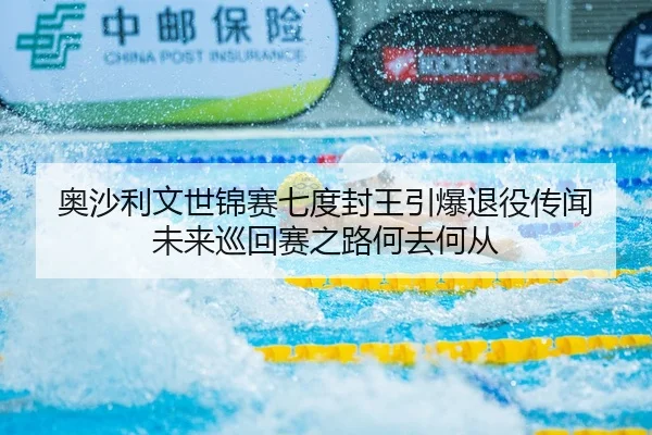 奥沙利文世锦赛七度封王引爆退役传闻 未来巡回赛之路何去何从