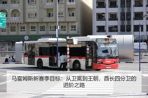 马霍姆斯新赛季目标：从卫冕到王朝，酋长四分卫的进阶之路
