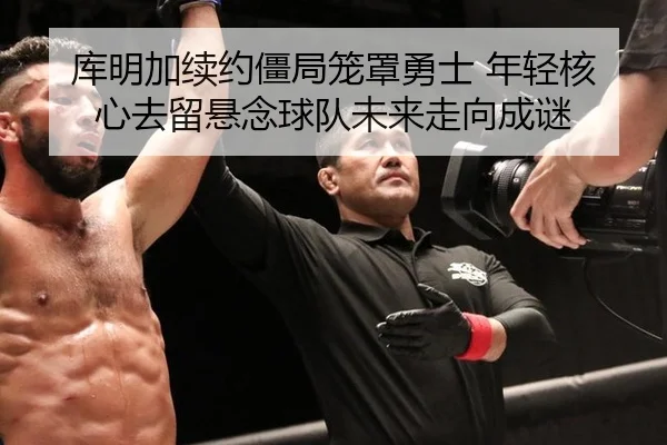 库明加续约僵局笼罩勇士 年轻核心去留悬念球队未来走向成谜