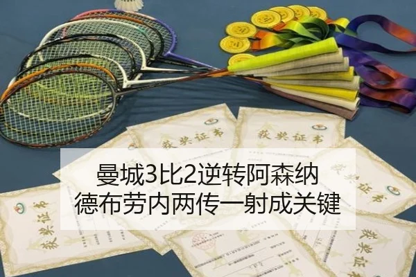 曼城3比2逆转阿森纳 德布劳内两传一射成关键