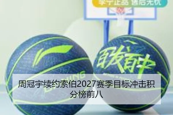 周冠宇续约索伯2027赛季目标冲击积分榜前八