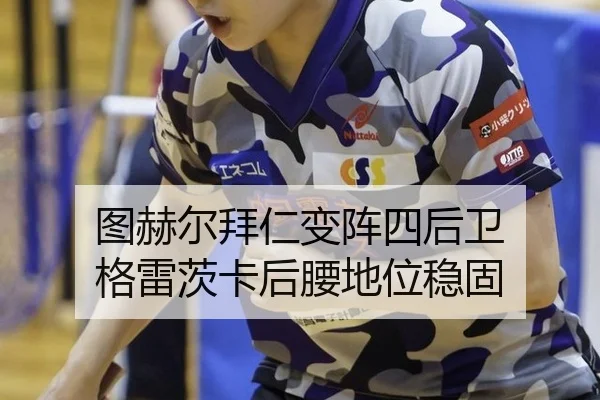 图赫尔拜仁变阵四后卫 格雷茨卡后腰地位稳固