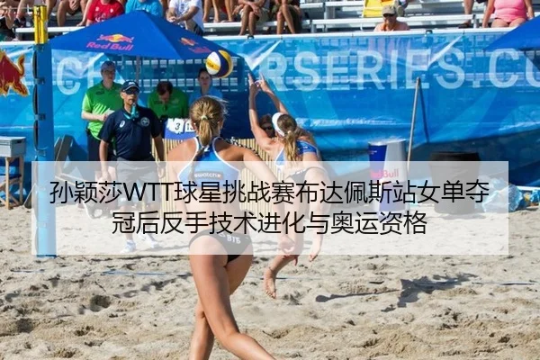 sun-ying-sha-qiu-xing-tiao-zhan-sai-bu-da-pei-si-zhan-nv-dan-duo-guan-hou-fan-shou-ji-shu-jin-hua-yu-ao-yun-zi-ge-3-677.jpg