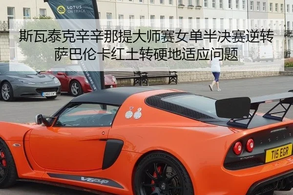 si-wa-tai-ke-xin-xin-na-ti-da-shi-sai-nv-dan-ban-jue-sai-ni-zhuan-sa-ba-lun-ka-hong-tu-zhuan-ying-di-shi-ying-wen-ti-3-801.jpg